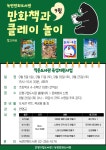 녹번만화도서관, 만화책과 클레이 놀이 비대면 독서문화프로그램 운영