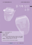 신구대학교 우촌박물관, 옹기에 담은 소원 성인 대상 비대면 교육 프로그램 진행