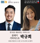 한국을 대표하는 세계적인 클래식 기타리스트 박규희, 정경의 클래식 클래식 출연