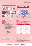 2021년 경기도 1인 크리에이터 아카데미 실전역량 강화반 운영
