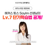 해커스어학원, 토익스피킹 개정 대비 고득점 전략 공개… 토스 10일 끝장반 제공