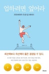 [강사의 서재] 저자 김도이의 업하려면 엎어라 성공하고 싶다면 꿈의 크기를 바꿔라