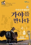 경상국립대학교박물관-국립김해박물관 공동기획, 가야문화체험전-가야를 만나다 전 개최