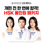 해커스중국어, 새학기 HSK 시험 대비 올인원 패키지 선봬