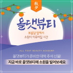 미용학원 올댓뷰티아카데미, 추석 맞이 대박 선물 증정 이벤트 진행
