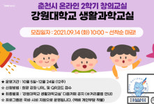 강원대학교 교육연구소 생활과학교실, 온라인 창의생활과학교실 참가자 모집