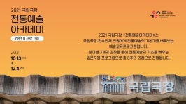2021 국립극장 전통예술아카데미 한국무용·소리·타악 강좌 운영