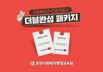 휴넷사회복지평생교육원 학점은행으로 사회복지사 및 건강가정사 자격증 한번에 취득 가능