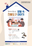 아주대학교 도구박물관, 집에서 만나는 생활 속 전통 도구 이야기 展 열려