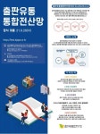도서 생산부터 유통 판매까지 출판유통통합전산망 정식 개통