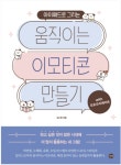 소콘소콘 김소희 작가, 아이패드로 그리는 움직이는 이모티콘 만들기 출간