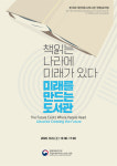 책 읽는 나라에 미래가 있다 국립어린이청소년도서관, 국제심포지엄 개최