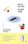 [신간도서] 박미라의 『모든 날 모든 순간, 내 마음의 기록법』 고단한 마음을 보듬고 성장을 돕는 153가지 글쓰기 매뉴얼