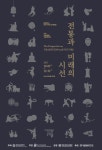 충북대학교 박물관, 전통과 미래의 시선 특별전 개최