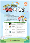 고양 화정어린이도서관, 유아 독서교실 클레이로 상상하는 동화 속 세상 운영