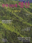 《한국 100대 명산: 산행안내》 서울·경기도·강원도·충북·충남·전북·전남·경북·경남·제주도 가볼만한 곳