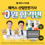 해커스자격증, 환급 혜택 더한 산업안전(산업)기사 0원 합격반 선봬