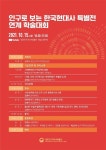 대한민국역사박물관, 인구로 보는 한국현대사 특별전 연계 학술대회 개최