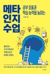 [신간도서] 이성일의 『메타인지 수업』 공부 효율과 학습 능력을 높이는 63가지 수업활동 제시