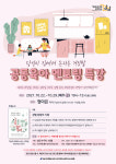 정아은 작가의 당신이 집에서 논다는 거짓말, 공동육아 멘토링 특강 열려