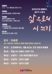 서울시교육청 고덕평생학습관, 삶으로의 시 쓰기 여름이 나에게 시킨 일 이승희 시인 강연