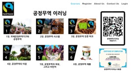 국제공정무역기구 한국사무소, 전국민 대상 국내 최초 공정무역 이러닝 사이트 출시