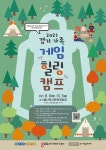 경기도, 게임 과몰입·진로 상담 게임 북콘서트…경기 가족 게임 힐링 캠프 운영