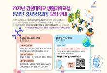강원대학교 교육연구소 생활과학교실, 온라인 강사 양성과정 수강생 모집