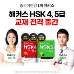 해커스중국어, HSK 시험 합격을 위한 HSK 4급·5급 교재+강의 선봬