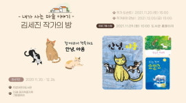 주엽어린이도서관 안녕, 야옹 달을 삼킨 코뿔소 양들을 부탁해…김세진 작가 그림책 원화 전시