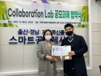 경상국립대학교 스마트공동체사업단, 컬래버레이션 랩 구축과제 협약 체결