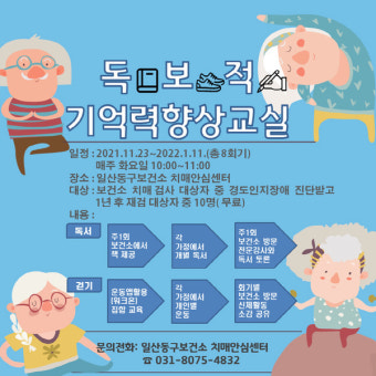 고양시, 경도 인지장애 판정 대상자 대상 치매 예방 프로그램 '독보적 기억력 향상교실' 운영
