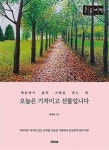"현재를 긍정하고 행복하게 사는 법" 한예진의 신간 '오늘은 기적이고 선물입니다'