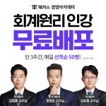 해커스 경영아카데미, 회계사·세무사 수험생을 위한 회계원리 인강 무료 배포