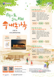 성남시 문화의 숲 -휴식의 정원, 수내동 가옥 비대면 체험 프로그램 진행