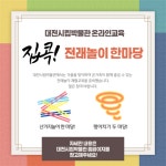 대전시립박물관, 어린이·가족 대상 온라인 교육 실시