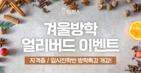 코리아요리학원, 자격증∙입시진학반 겨울방학특강 얼리버드 이벤트 진행