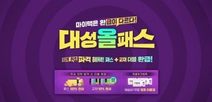 대성마이맥, 업계 최초 패스+교재 환급형 2023 대성올패스 런칭해