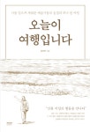 저자 유지안의 신간 오늘이 여행입니다: 나를 일으켜 세워준 예술가들의 숨결과 하나 된 여정