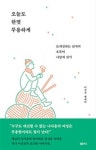 뜨개질하는 남자의 오롯이 나답게 살기 이성진의 신간 오늘도 한껏 무용하게
