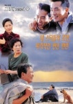 드라마 그대 그리고 나 행복을 일궈가는 사람들! 최진실·박상원·차인표·송승헌·서유정·최불암 출연