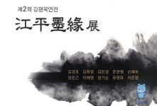 강원대학교 평생교육원, 제2회 강평묵연전(江平墨緣展) 개최