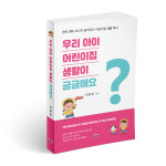 [신간도서] 이준호의 『우리 아이 어린이집 생활이 궁금해요』"현직 엄마 교사가 알려주는 어린이집 생활 백서"