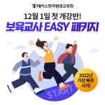 해커스 원격평생교육원, 보육교사 2급 자격증 12월 첫 개강반 오픈