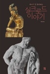 [강사의 서재] 저자 이규술의 신간 떠나기 전 읽어보는 실크로드 이야기 출간