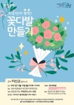 이신교 플로리스트의 원데이 클래스 꽃다발 만들기 특강 열려