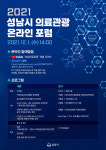 성남시 의료관광산업 활성화 온라인 포럼 개최