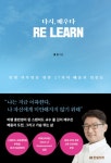 [강사의 서재] 저자 폴 김의 신간 다시, 배우다: 인생 리부팅을 위한 27가지 배움의 질문들