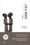 [강사의 서재] 저자 한영임의 느려도 괜찮아: 요가를 통해 배우는 나를 위한 토닥임