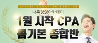 나무경영아카데미, 2023년도 공인회계사 시험 동차 합격 대비 